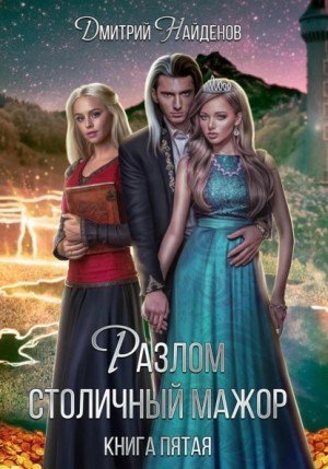 обложка аудиокниги Столичный мажор