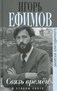 обложка аудиокниги В Старом Свете