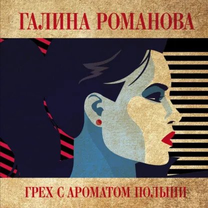 обложка аудиокниги Метод Женщины. Грех с ароматом полыни