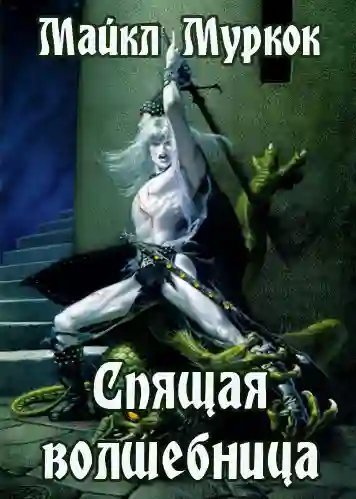 обложка аудиокниги Спящая волшебница