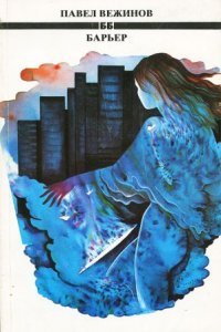 обложка аудиокниги Барьер