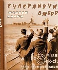 обложка аудиокниги Счастливчик Джерри