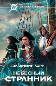 обложка аудиокниги Небесный странник