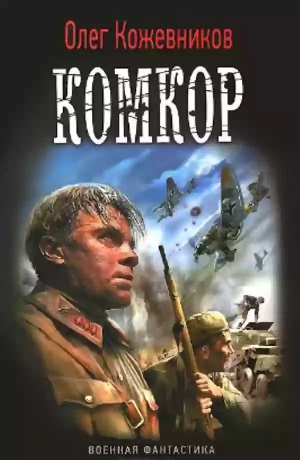 обложка аудиокниги Комкор