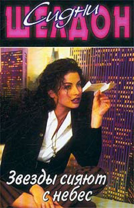 обложка аудиокниги Звезды сияют с небес