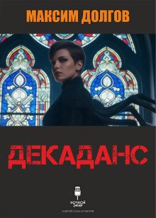 обложка аудиокниги Декаданс