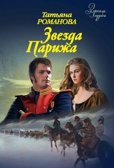 обложка аудиокниги Звезда Парижа