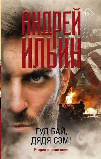 обложка аудиокниги Гуд бай, дядя Сэм!