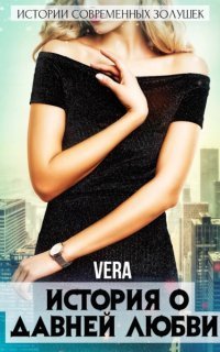 обложка аудиокниги История о давней любви