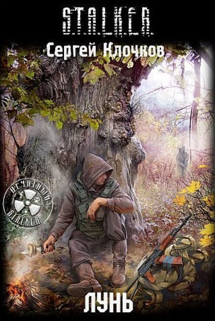 обложка аудиокниги Лунь. S.T.A.L.K.E.R.