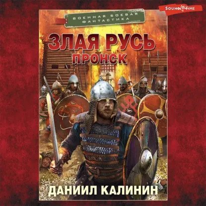 обложка аудиокниги Злая Русь 2. Пронск