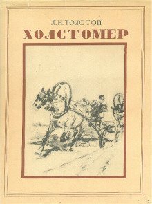 обложка аудиокниги История лошади