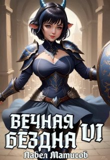 обложка аудиокниги Вечная Бездна VI