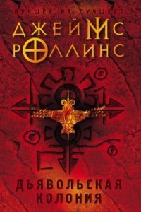 обложка аудиокниги Отряд «Сигма» 7. Дьявольская колония