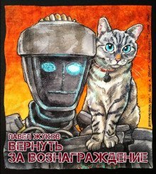 обложка аудиокниги Вернуть за вознаграждение