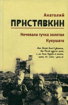 обложка аудиокниги Кукушата, или Жалобная песнь для успокоения сердца