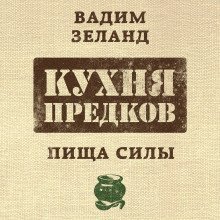 обложка аудиокниги Кухня предков. Пища силы