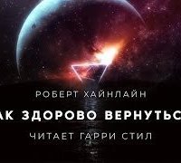 обложка аудиокниги Как здорово вернуться
