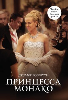 обложка аудиокниги Принцесса Монако