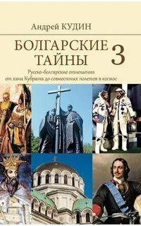 обложка аудиокниги Болгарские тайны 3. Русско