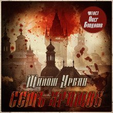 обложка аудиокниги Семь храмов