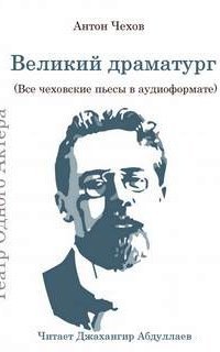 обложка аудиокниги Великий драматург (Все чеховские пьесы)
