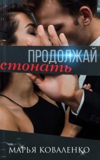 обложка аудиокниги Шикарные мужчины 3. Продолжай стонать