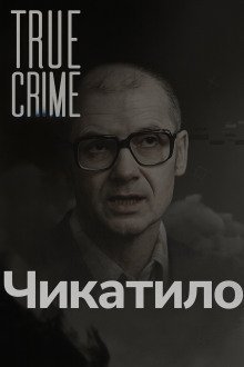 обложка аудиокниги Чикатило: лицо советского ужаса