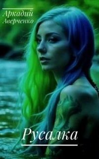 обложка аудиокниги Русалка