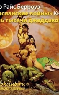 обложка аудиокниги Марсианин Джон Картер 1. Дочь тысячи джеддаков