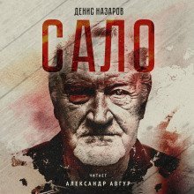 обложка аудиокниги Сало