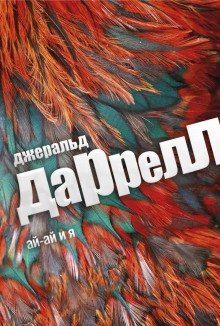 обложка аудиокниги Ай-ай и я