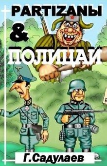 обложка аудиокниги Partyzanы & Полицаи