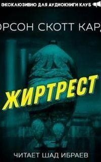 обложка аудиокниги Жиртрест