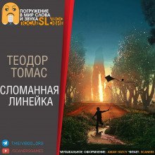 обложка аудиокниги Сломанная линейка