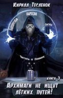 обложка аудиокниги Архимаги не ищут легких путей. Книга 3