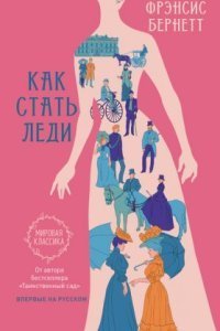 обложка аудиокниги Как стать леди