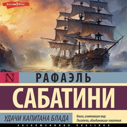обложка аудиокниги Капитан Блад 3. Удачи капитана Блада