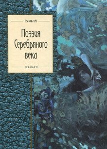 обложка аудиокниги Сборник стихов - Поэты Серебряного века