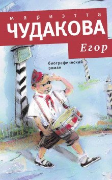 обложка аудиокниги Егор. Биографический роман. Книжка для смышленых людей от десяти до шестнадцати лет