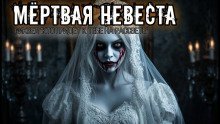 обложка аудиокниги Мёртвая невеста
