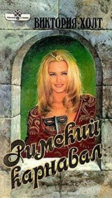 обложка аудиокниги Римский карнавал