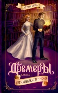 обложка аудиокниги Дремеры 1. Изгнанники Зеннона