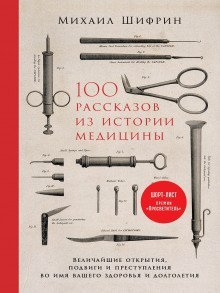 обложка аудиокниги 100 рассказов из истории медицины
