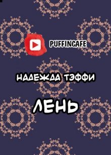обложка аудиокниги Лень