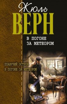 обложка аудиокниги В погоне за метеором