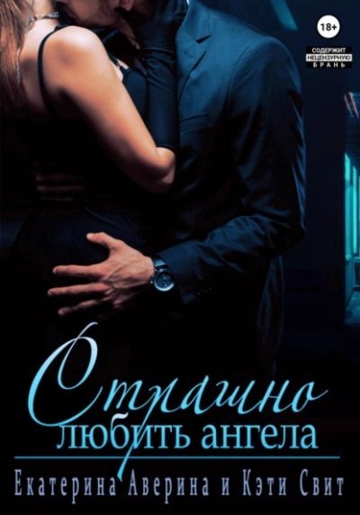обложка аудиокниги Страшно любить Ангела