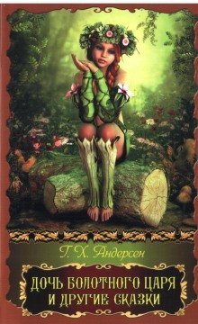 обложка аудиокниги Дочь болотного царя