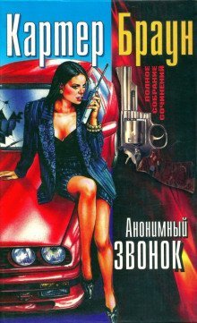обложка аудиокниги Анонимный звонок