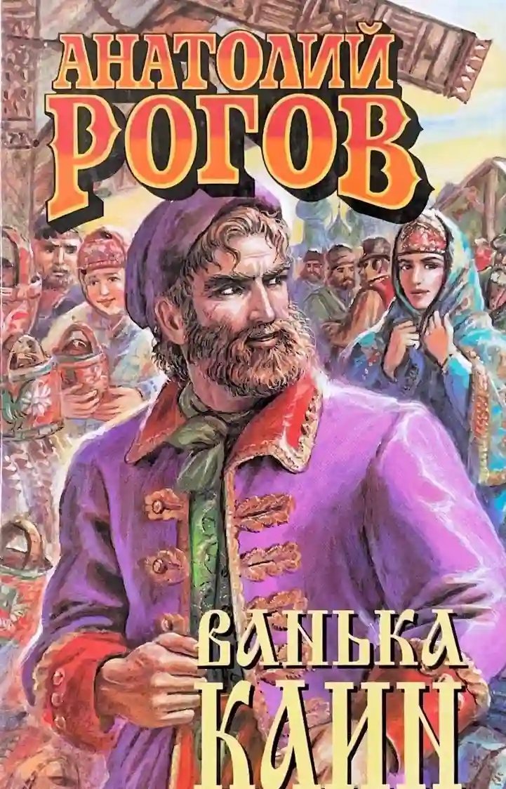 обложка аудиокниги Ванька Каин